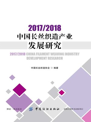 cover image of 2017/2018中国长丝织造产业发展研究